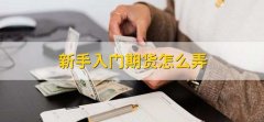 外盘期货行情1、掌握了解期货销售市场的特性