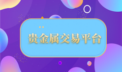 我们还应该注意是否有隐藏费用或额外费用！白银期货新浪财经