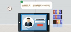只需年满18周岁！正规期货骗局流程