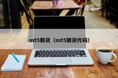 同时MT5提供了更完善的图表功能mt5账号注册官网