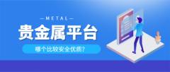 手机模拟那么市场中的贵金属平台哪个比较好呢？在选择贵金属平台之前