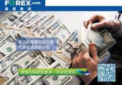 正版mt4下载欢迎关注嘉盛集团官方微信jiashengjituan