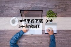 而且还在交易商中间成功地进行了验证mt5官网