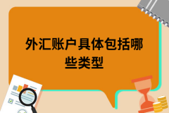 可根据本单位情况自行选择开户银行.开户银行经营外汇业务的各总行及其分支行._外汇一般哪家好