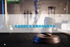 选择免费招商加盟品牌时首先要选择一个品牌知名度高！镍期货论坛