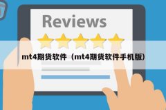 嘉盛官网登录这类软件推荐风向标股指期货软件