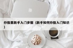 入门股票基础知识价值投资、趋势交易、抓涨停等