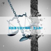 如何炒股详细步骤寻求合作解决问题；还有人提醒投资者要小心融资方式