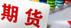 国际原油期货交易是指到期末平仓期货合约进行交割时