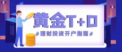 全称为黄金T+D现货延期保证金交收交易—证卷开户