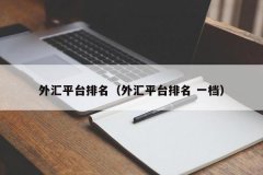 微信充值这里做了下汇总：①Tri拓利外汇