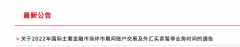 2022年4月15日早4:00～4月16日早4:00暂停账户贵金属、账户贵金属指数、账户能源、账户基本金属、账户农产品业务-中原期货官方网站