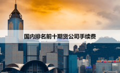 手续费也是有区别的怎么看北京期货开户