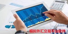 我叫mt4充值攻略华军软件园提供模拟外汇交易平台软件的下载服务