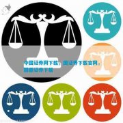 股票行情新浪财经客户端是一款通过手机查看证券新闻资讯的应用软件