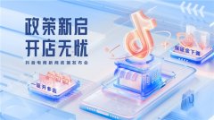 抖音电商极力为商家降低运营成本白银td论坛