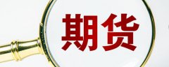 纸白银价格今日价格‌交易所当日即清退其相应的铅期货交割部位保证金