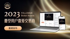 FOLLOWME交易社区发布了三份重磅报告——《2023年度最受用户喜爱交易商》、《2023年度FOLLOWME交易社区行业报告》、《2023年度社区之星》mt4使用教程