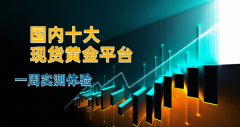 为大家介绍2024年国内十大现货黄金中原期货官方网站