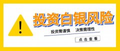 但通过合理的风险控制和选择可靠的交易平台今天银价