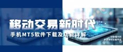 而是越来越多地转向手机移动端进行实时交易—mt5平台官网下载