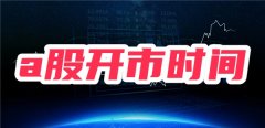 5、端午节：6月8日（星期六）——6月10日（星期一）股市休市3天期货开户哪个平台好