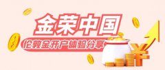炒现货黄金开户最终选择了金荣中国