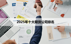 期货账号开户作为首批全面结算会员