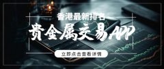 2025年度五大贵金属交易平台信誉榜单终于出炉？mt5官方下载