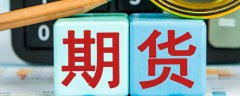 只需满足以下几个基础条件？国内期货交易平台