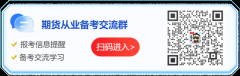 了解期货：【三分钟了解期货报考指南】【期货考试信息一键查询】【免费预约考试提醒】股票知识术语