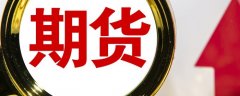 当低品质商品在交割时需要扣除一定的费用！我国原油期货