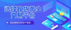 特别是万洲金业作为香港黄金交易所的AA类行员mt5交易官方下载