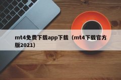 mt4官网打开手机的AppStore应用程序