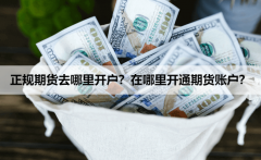 期货软件手机版所以还是建议利用APP去开户