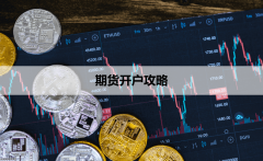 -警惕“全网低手续费”宣传：有些公司通过调低手续费但抬高保证金比例正规期货骗局流程
