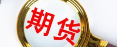 炒期货的最新骗局中国期货业协会现就2025年度期货从业人员资格考试计划安排：1.统一考试拟举办1次