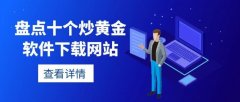 提供详尽的市场研究报告和技术分析工具期货黄金行情