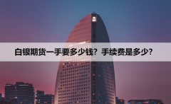 以及手续费是多少钱的期货保证金计算公式