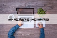 点击“注册并下载MT4”黄金属于期货吗