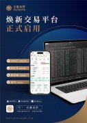 各位翘首以盼的全新“百惠金控APP”现已在各大应用商店上架mt5交易软件
