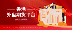 高汇mt4不能登录是一家备受认可的外盘期货交易平台