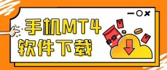 mt4中文软件下载您可以在手机桌面找到MT4的图标